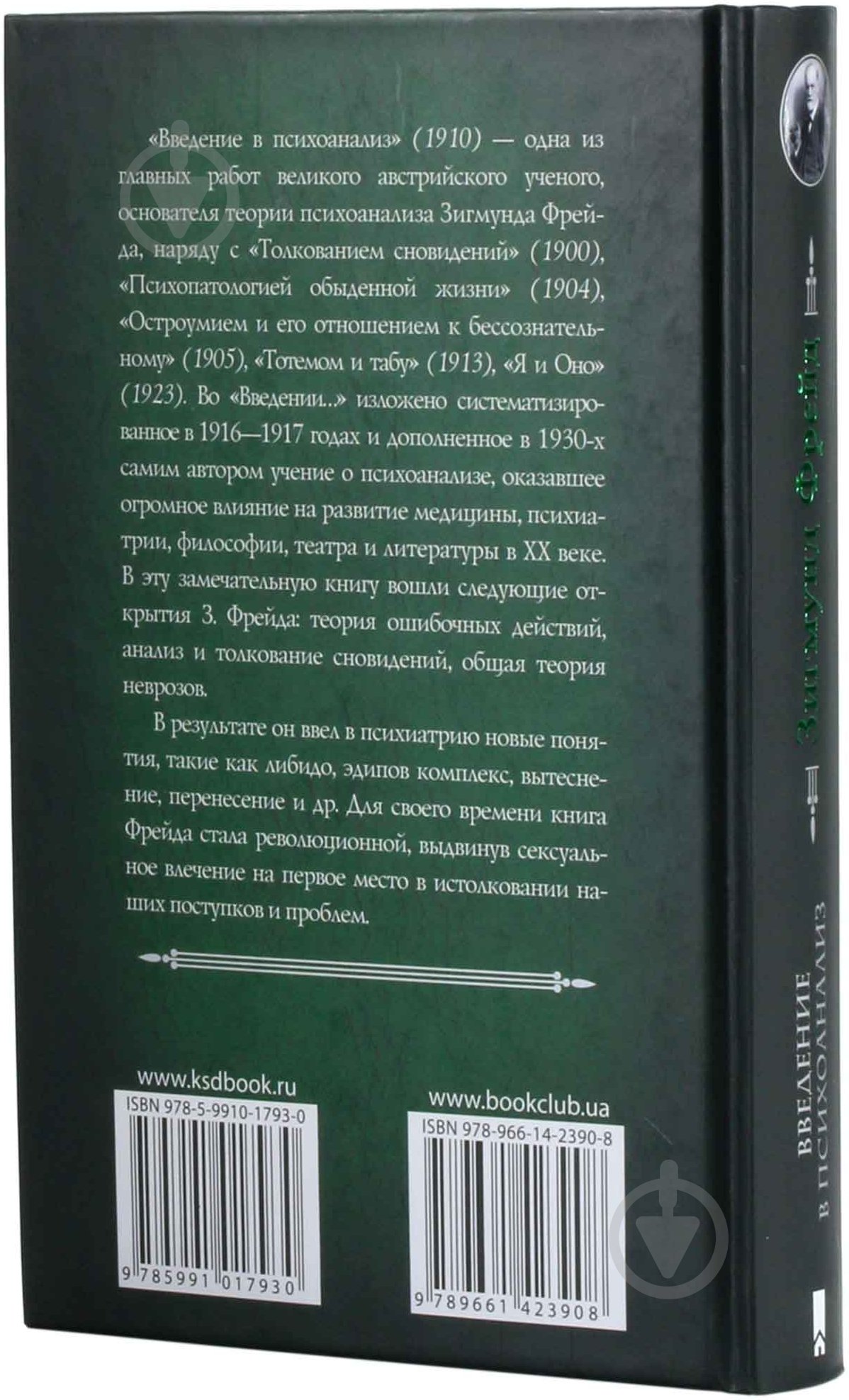 Книга Зигмунд Фрейд «Введение в психоанализ» 978-966-14-2390-8 - фото 3