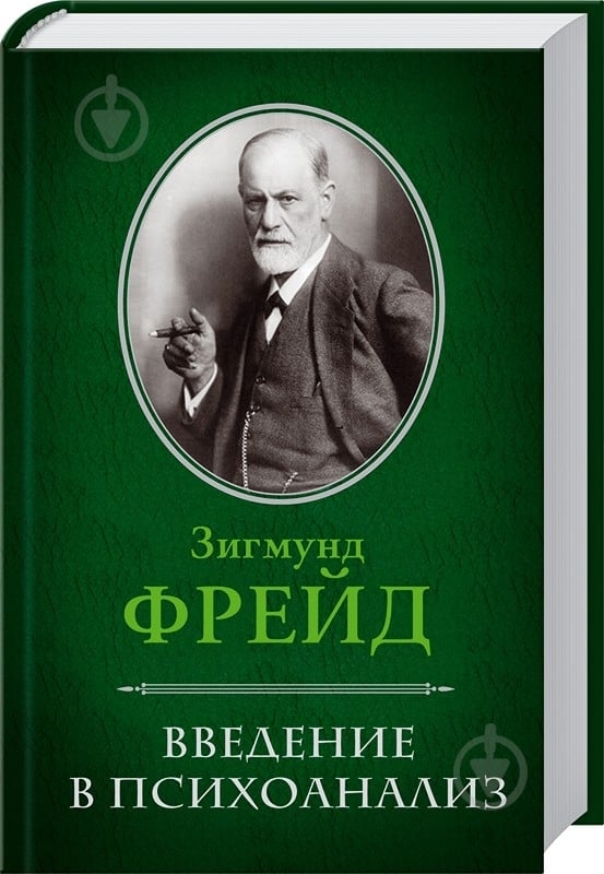 Книга Зигмунд Фрейд «Введение в психоанализ» 978-966-14-2390-8 - фото 4