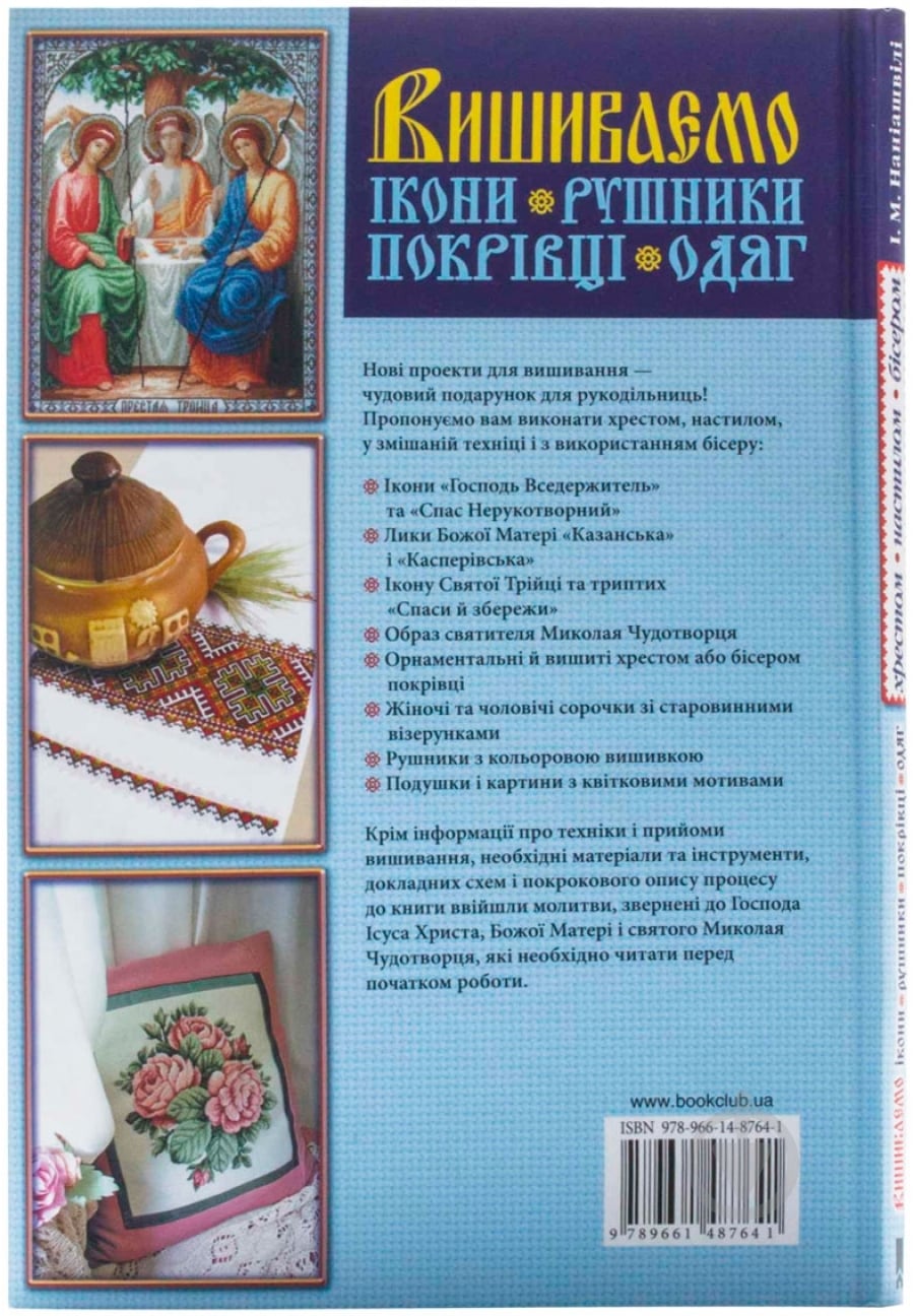 Книга Ірина Наніашвілі «Вишиваємо ікони, рушники, покрівці, одяг» 978-966-14-7714-7 - фото 2
