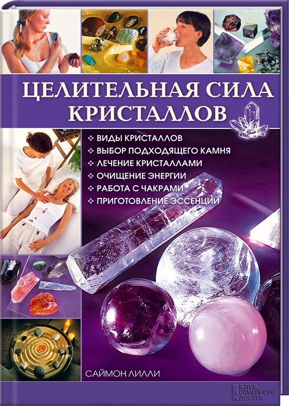 Книга Саймон Лилли  «Целительная сила кристаллов» 978-966-14-8748-1 - фото 1
