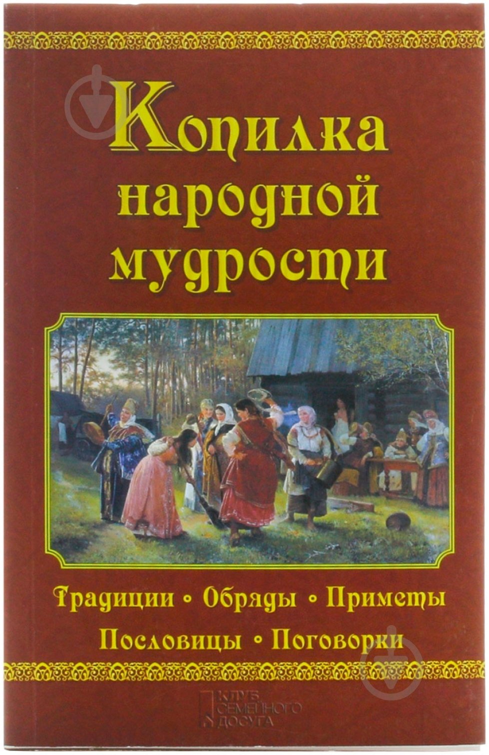 Книга Валерий Демус «Копилка народной мудрости» 978-966-14-8759-7 - фото 1