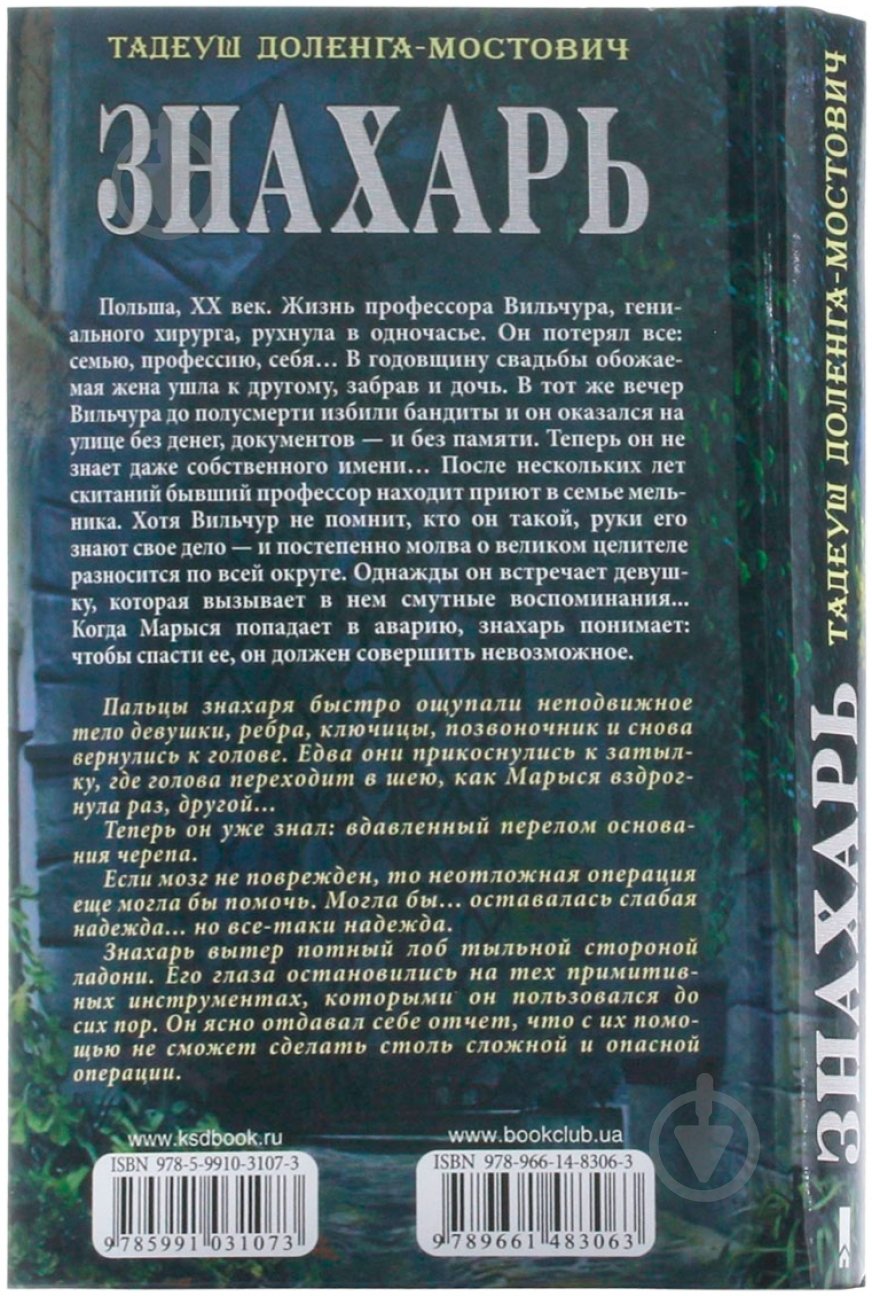 Книга Тадеуш Доленга-Мостович «Знахарь» 978-966-14-8306-3 - фото 2