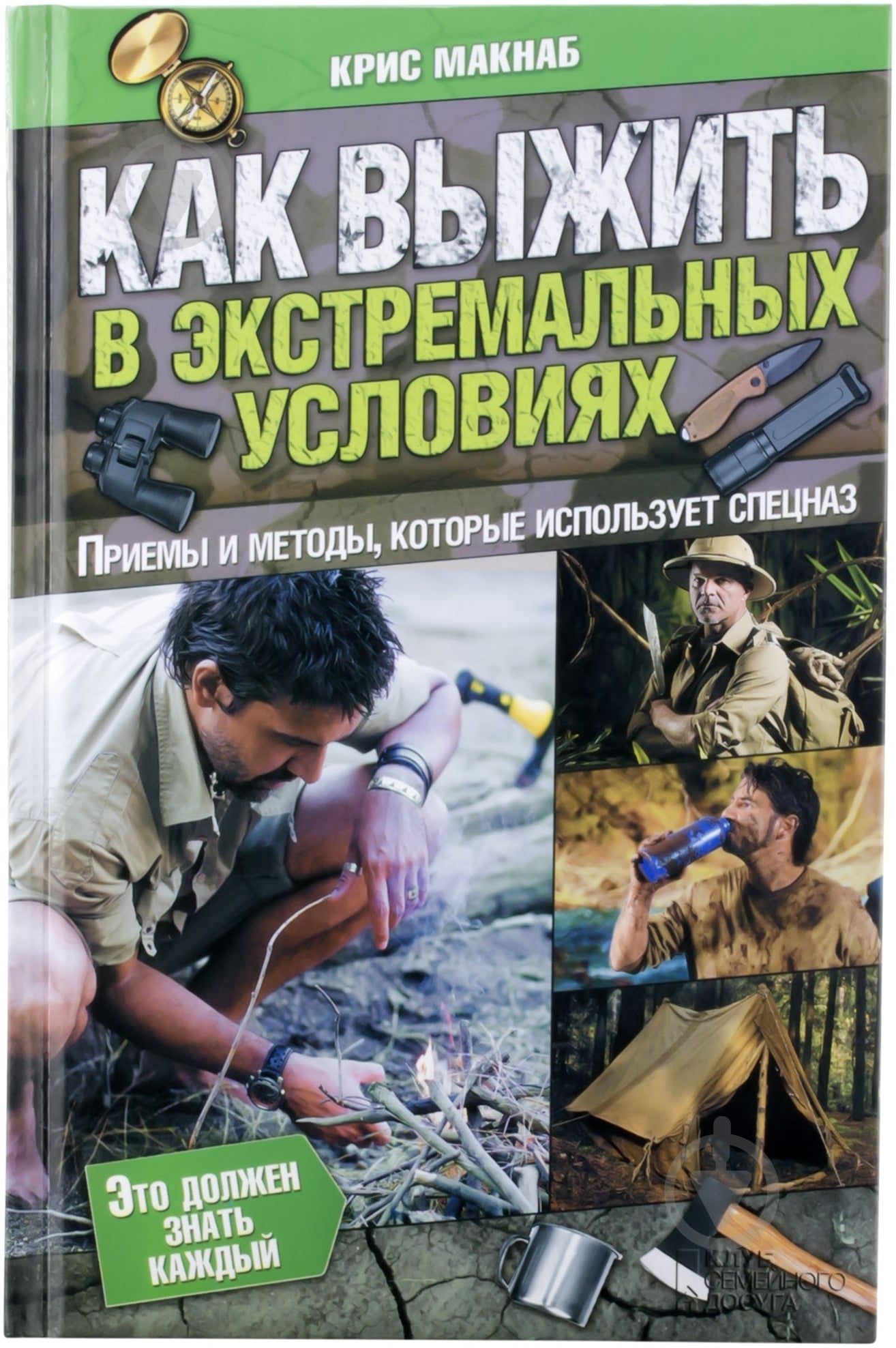 Книга Крис Макнаб «Как выжить в экстремальных условиях» 978-966-14-7652-2 - фото 1
