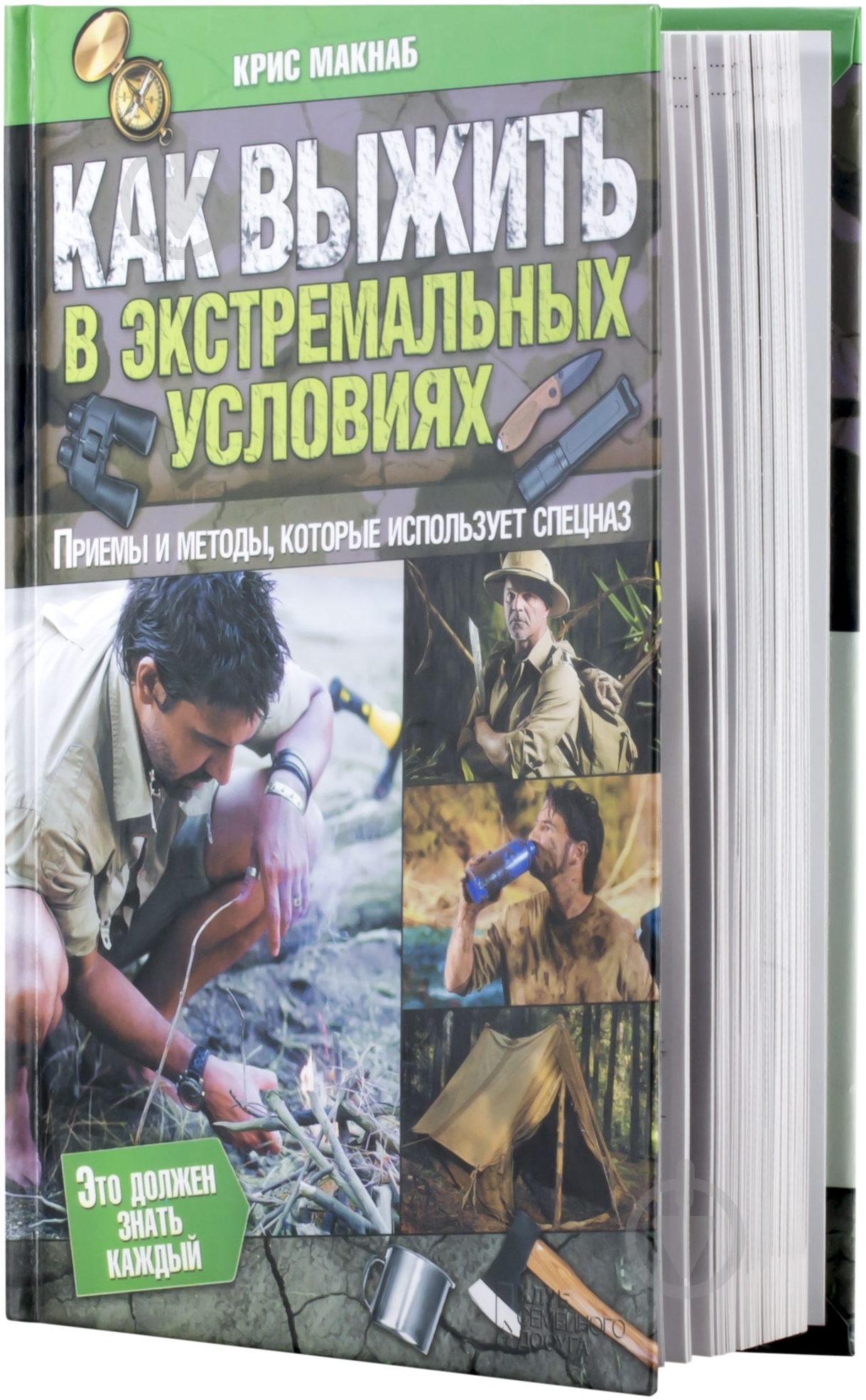 Книга Крис Макнаб «Как выжить в экстремальных условиях» 978-966-14-7652-2 - фото 2