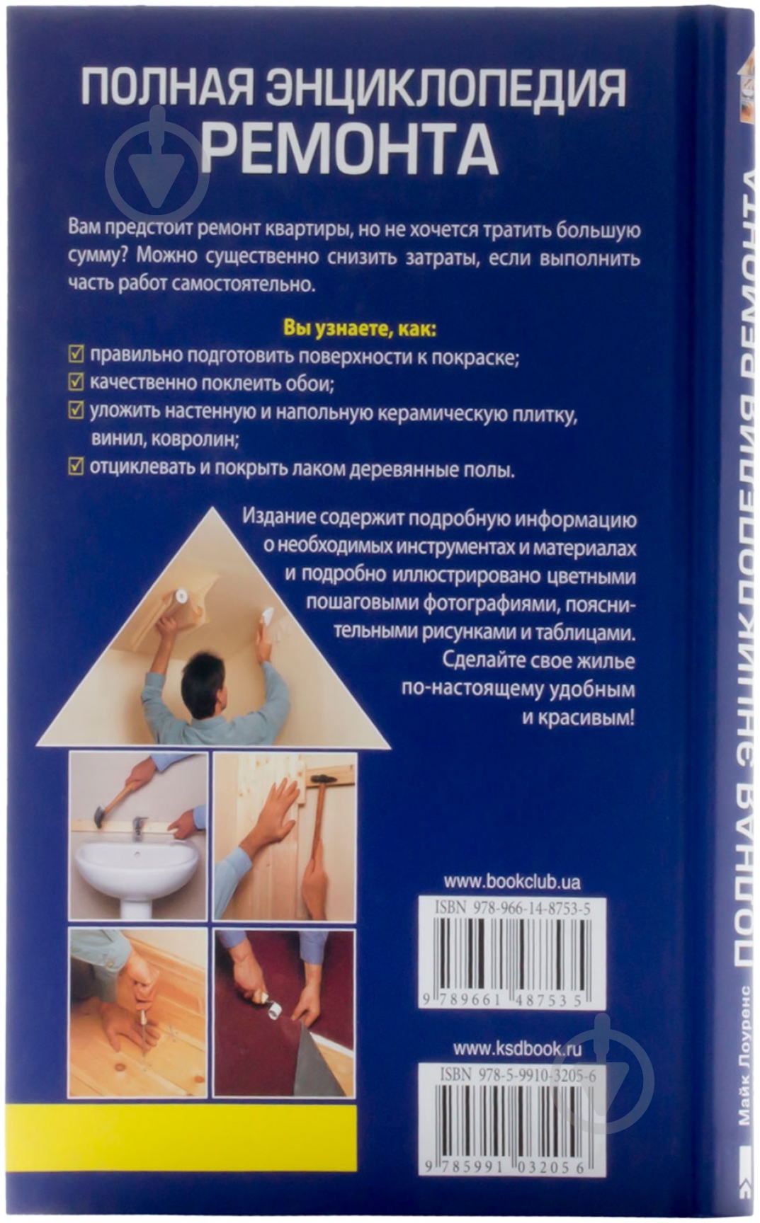 Книга Майк Лоуренс «Полная энциклопедия ремонта» 978-966-14-8753-5 - фото 2