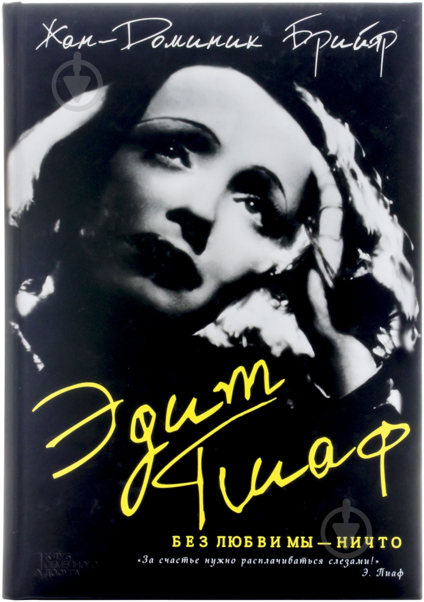 Книга Жан-Доминик Брийяр «Эдит Пиаф. Без любви мы-ничто» 978-966-14-8768-9 - фото 1