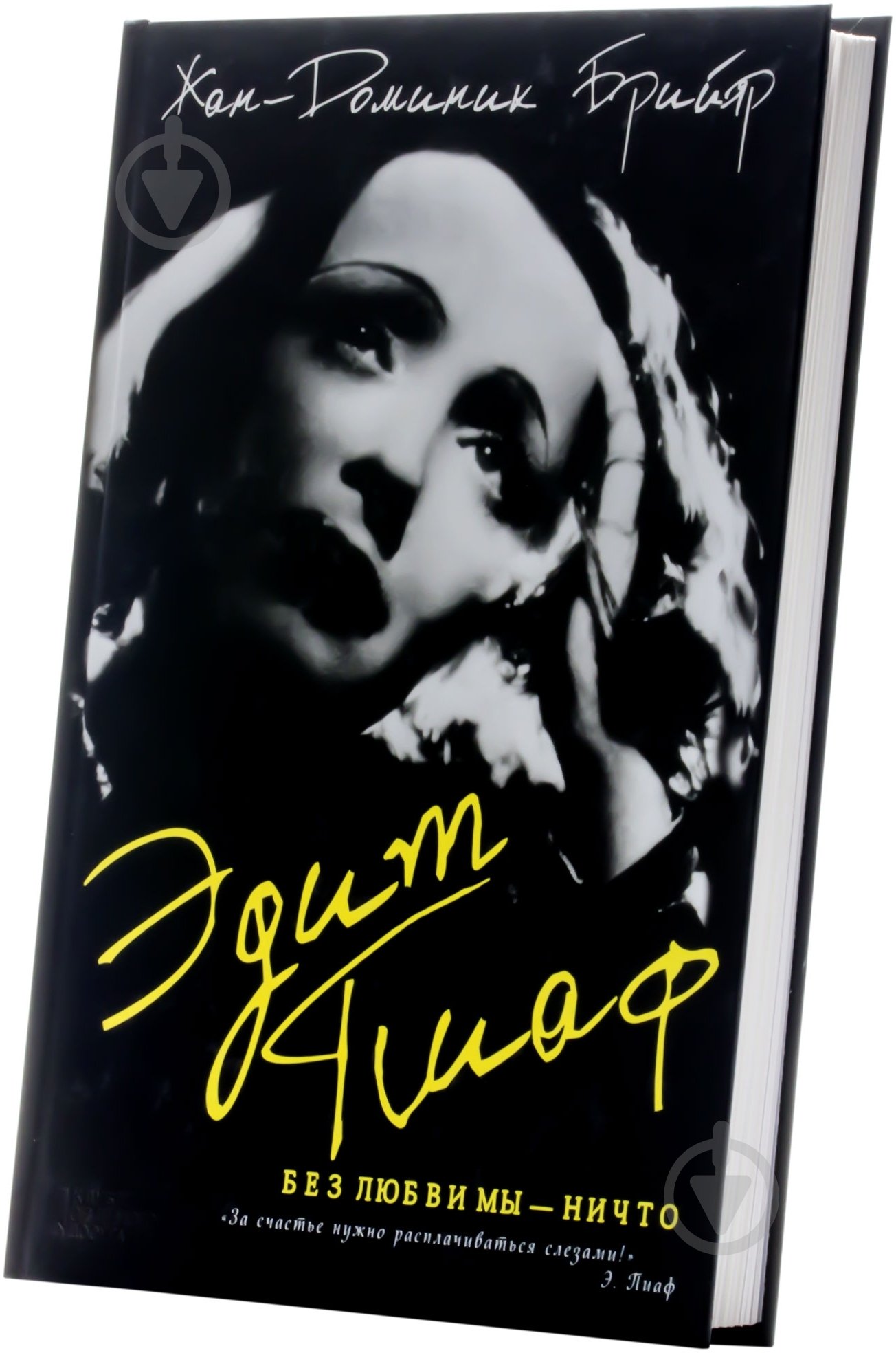Книга Жан-Доминик Брийяр «Эдит Пиаф. Без любви мы-ничто» 978-966-14-8768-9 - фото 2