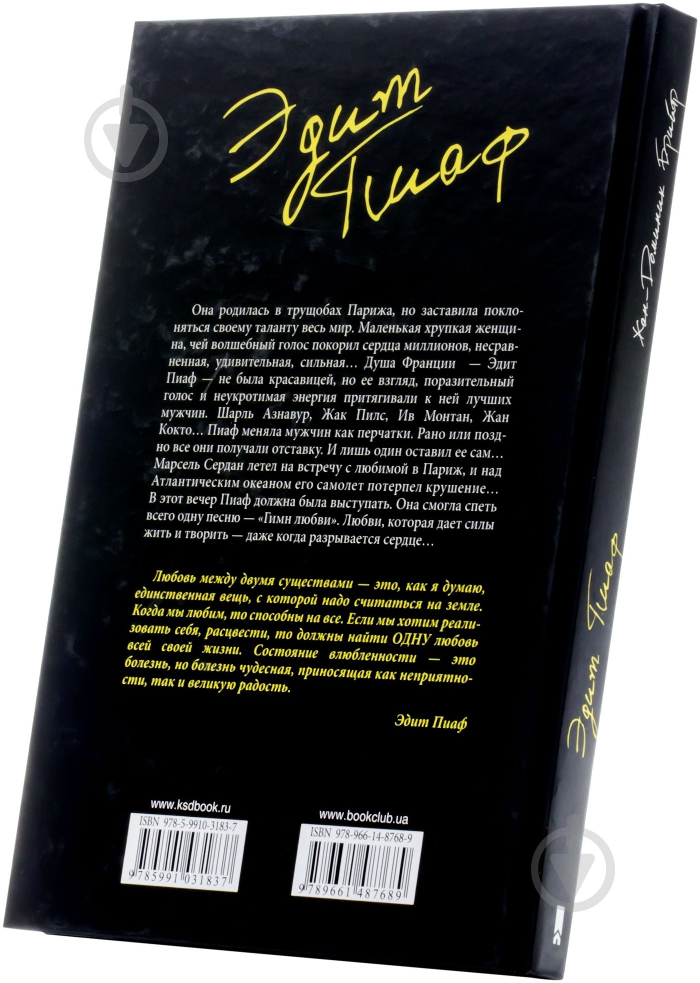 Книга Жан-Доминик Брийяр «Эдит Пиаф. Без любви мы-ничто» 978-966-14-8768-9 - фото 3
