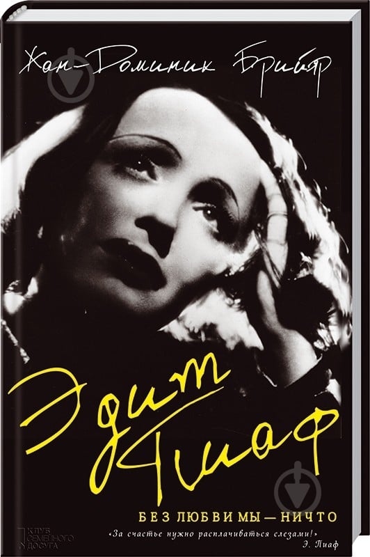 Книга Жан-Доминик Брийяр «Эдит Пиаф. Без любви мы-ничто» 978-966-14-8768-9 - фото 4