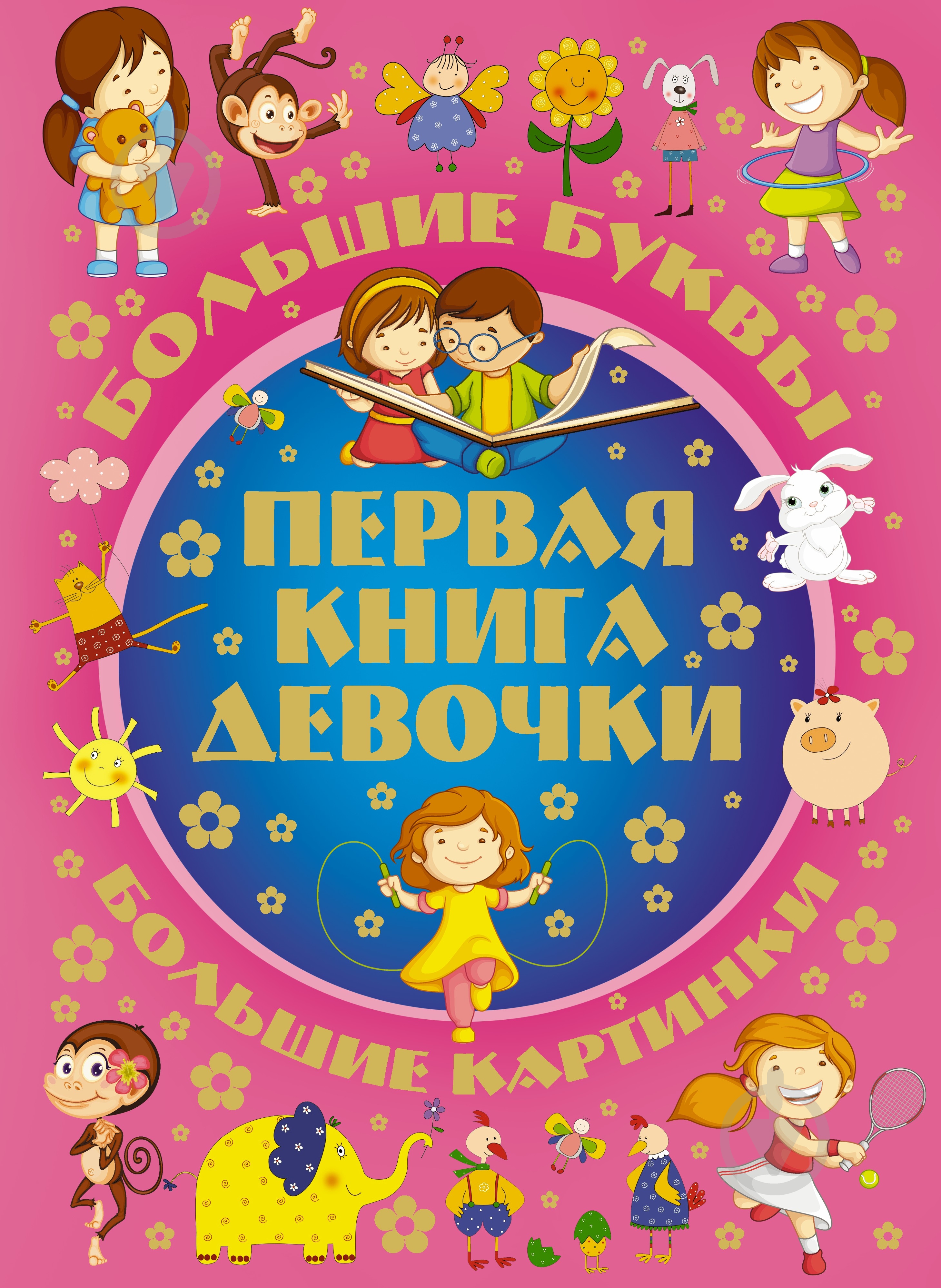 Книга «Первая книга девочки» 978-5-17-083884-4 - фото 1