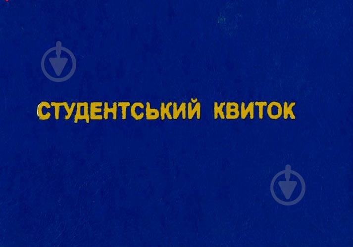 Студенческий билет 44150 Romus - фото 1 Студенческий билет 44150 Romus - фото 1