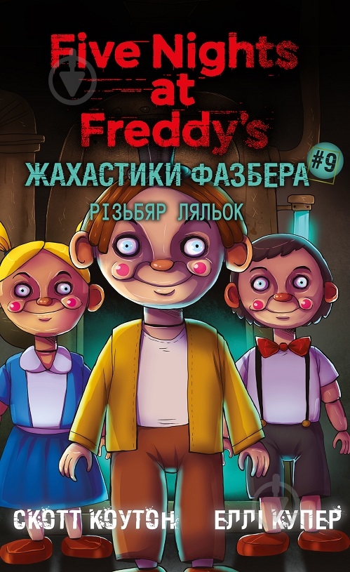 ᐉ Книга Скотт Коутон «Жахастики Фазбера. Книга 9: Різьбяр ляльок