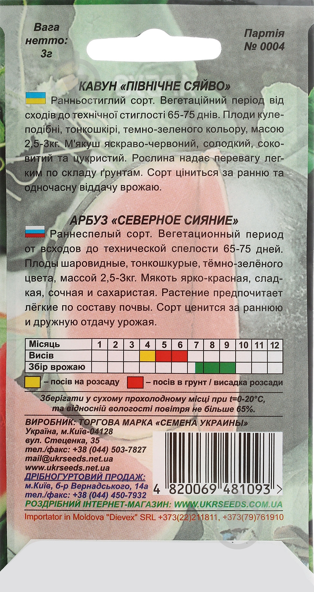 Семена арбуз Северное сияние 3 г Насіння України - фото 2