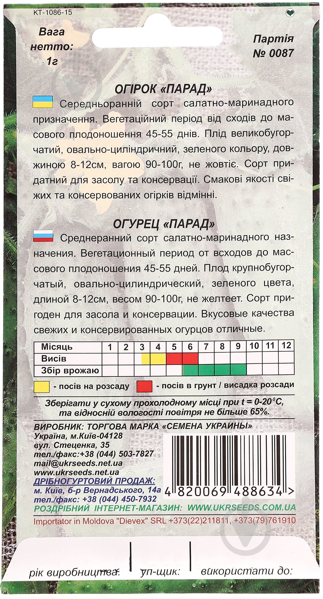 Семена Насіння України огурец Парад 1 г (4820069488634) - фото 2 Семена Насіння України огурец Парад 1 г (4820069488634) - фото 2
