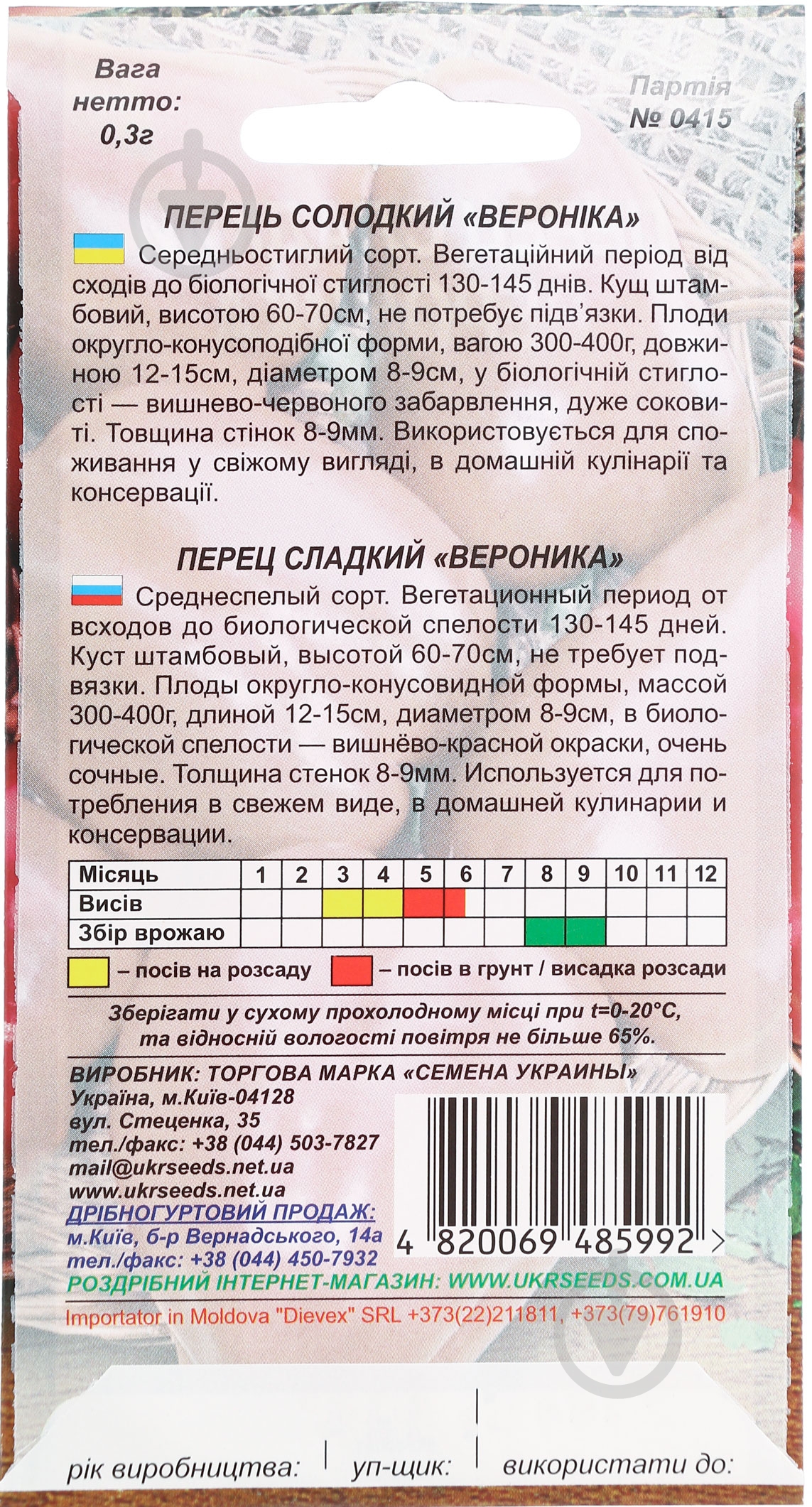 Семена перец Вероника 0,25 г Насіння України - фото 2 Семена перец Вероника 0,25 г Насіння України - фото 2