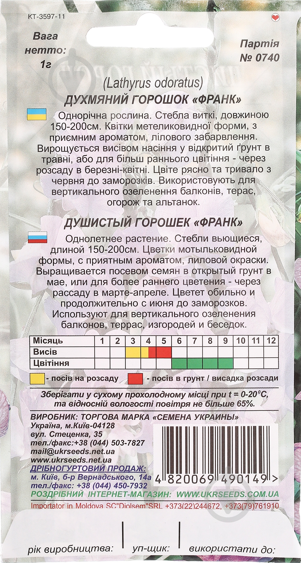 Насіння Насіння України горошок духмяний Франк 1 г - фото 2