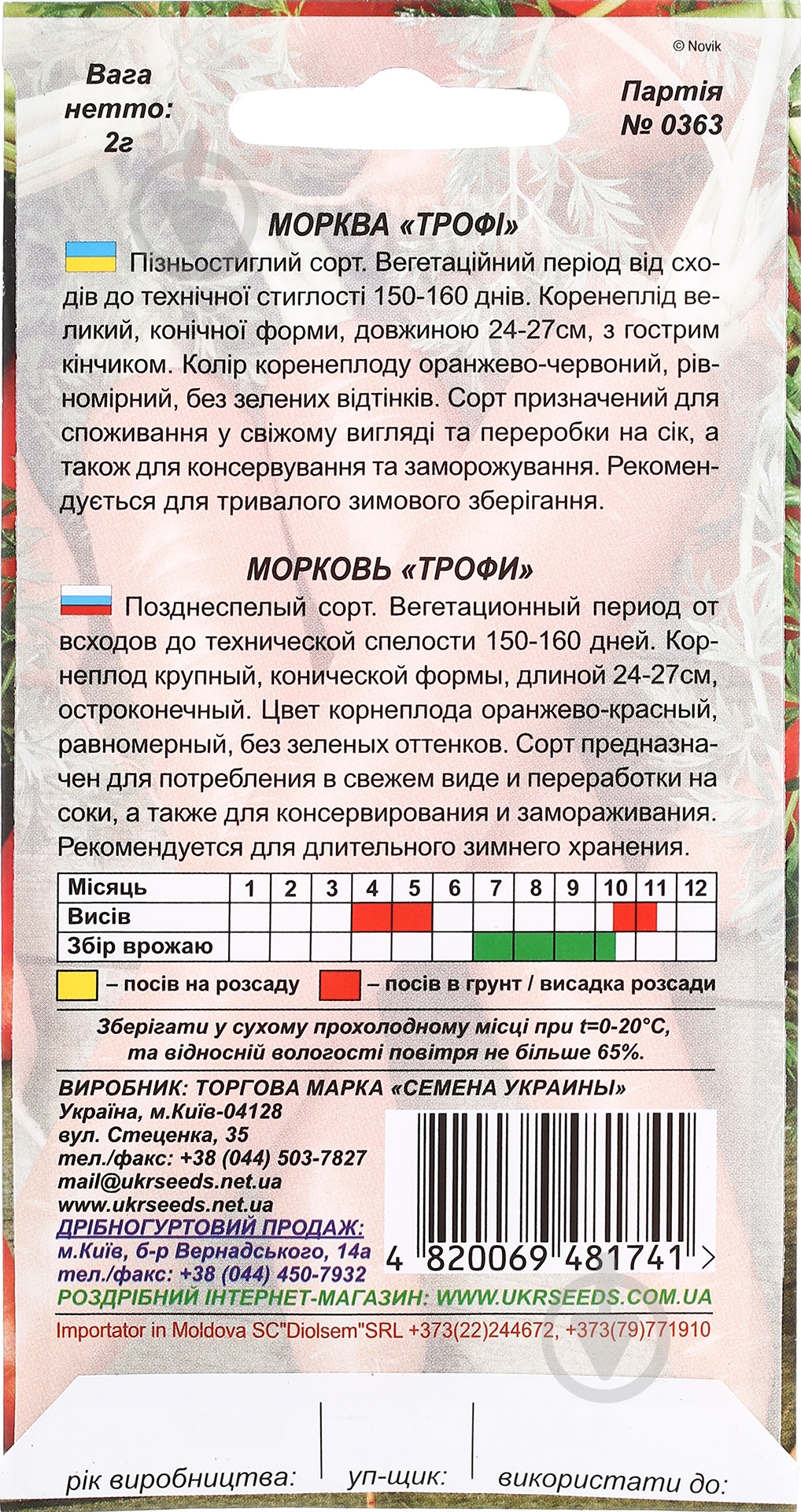 Семена Насіння України морковь Трофи 2 г (4820069481741) - фото 2