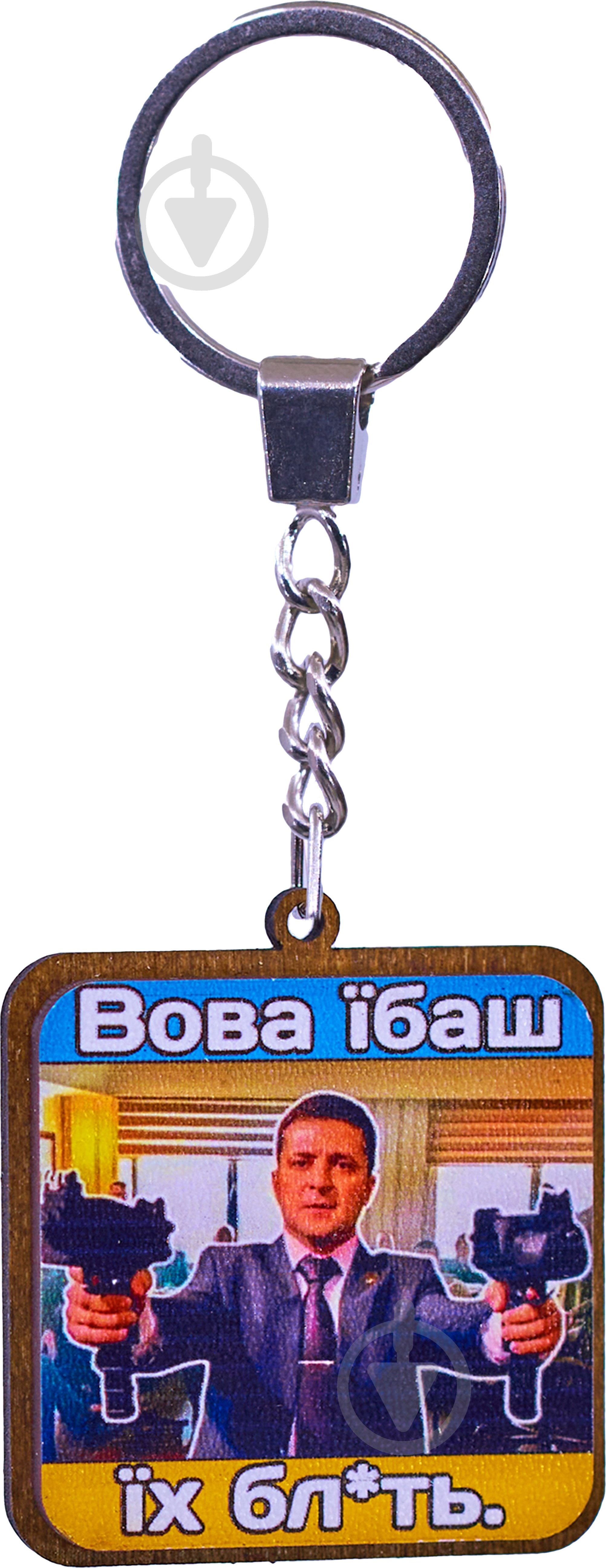 Брелок Вова 4,4x7,5 см В-22016 - фото 1