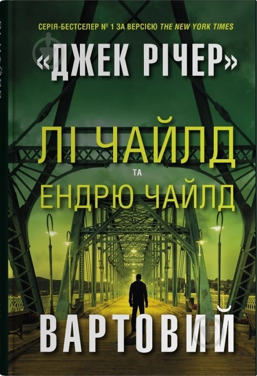 Книга Ли Чайлд «Часовой» 978-966-948-749-0 - фото 1 Книга Ли Чайлд «Часовой» 978-966-948-749-0 - фото 1