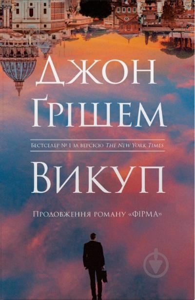 Книга Джон Грішем «Викуп» 978-966-948-920-3 - фото 1