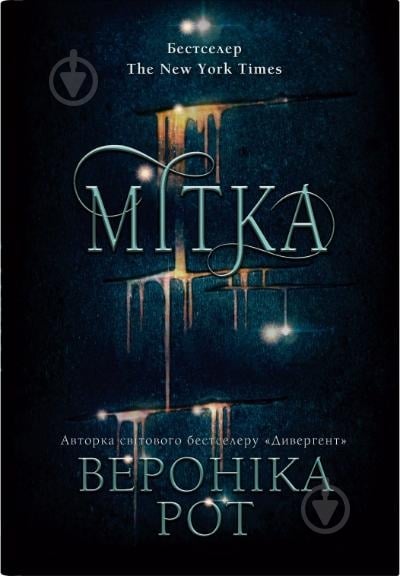 Книга Вероника Рот «Метка» 978-966-948-941-8 - фото 1
