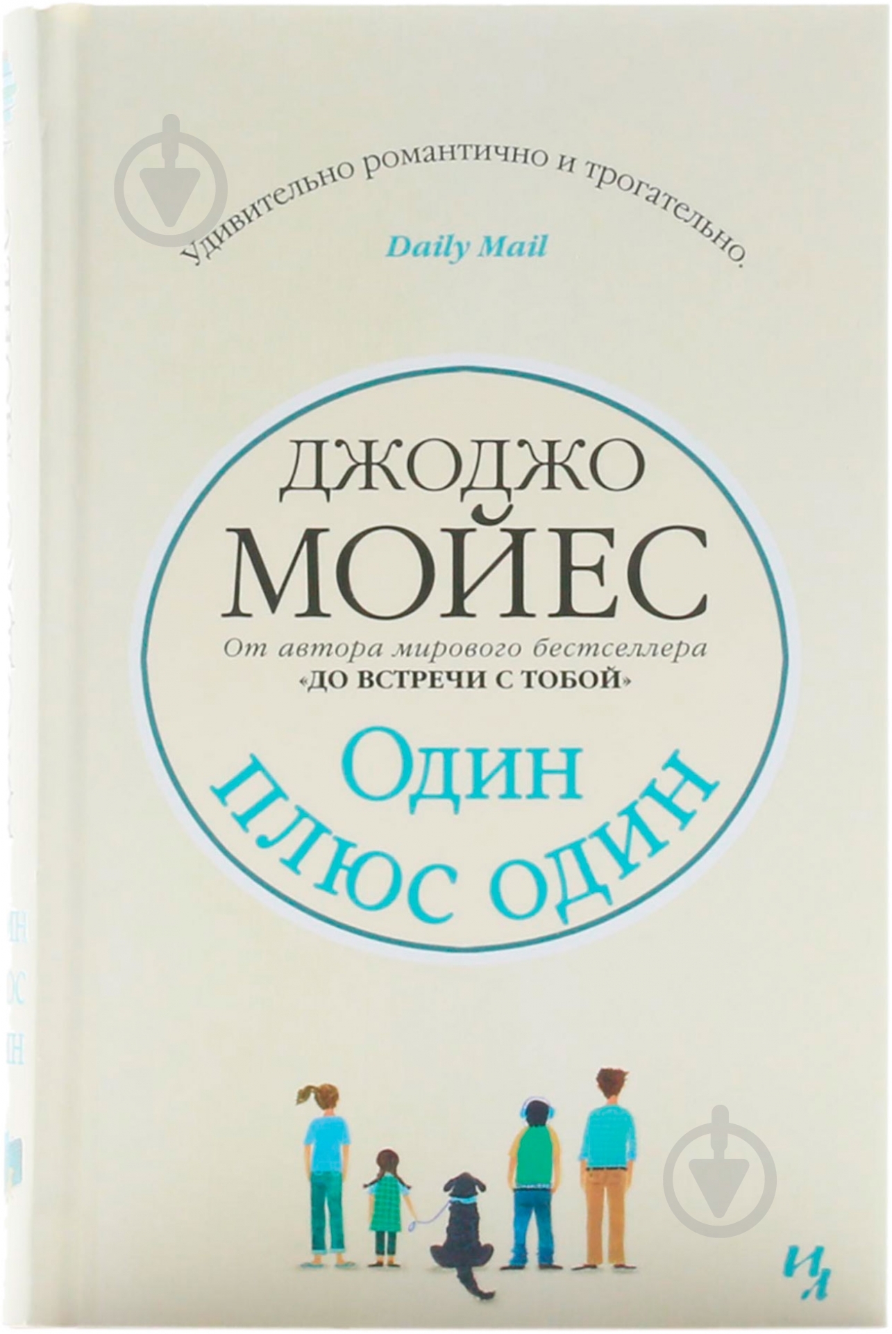 Книга Джоджо Мойес «Один плюс один» 978-5-389-07450-7 - фото 1 Книга Джоджо Мойес «Один плюс один» 978-5-389-07450-7 - фото 1