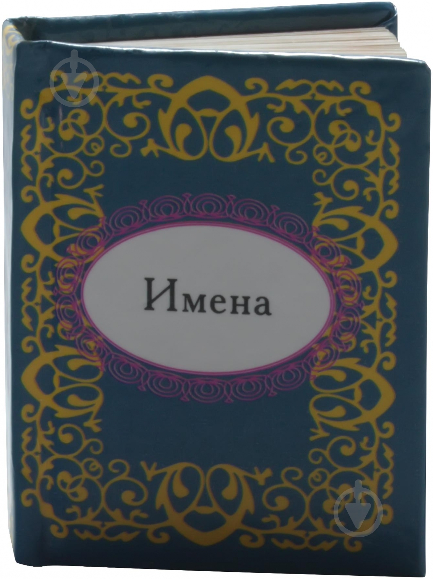 Книга «Имена» 978-966-03-5528-6 - фото 1