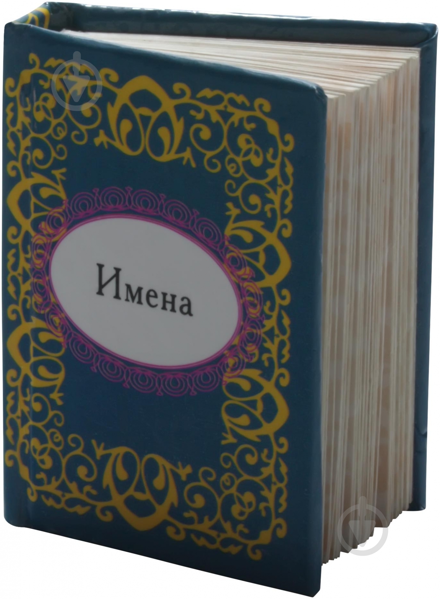 Книга «Имена» 978-966-03-5528-6 - фото 2