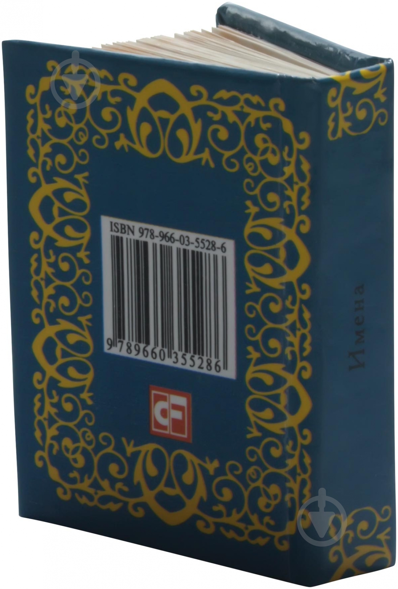 Книга «Имена» 978-966-03-5528-6 - фото 3