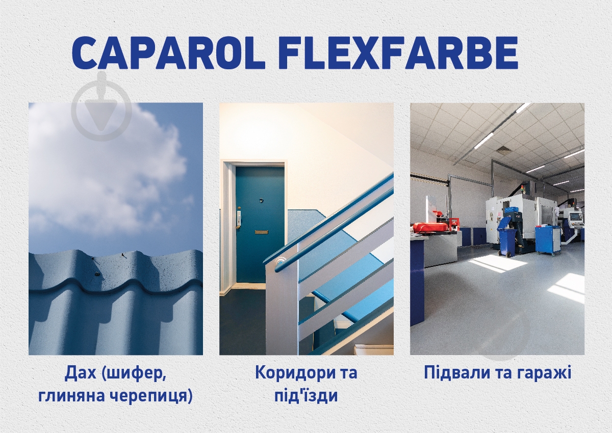 Фарба універсальна гумова Caparol FlexFarbe мат Granit 5 9,4 л - фото 6 Фарба універсальна гумова Caparol FlexFarbe мат Granit 5 9,4 л - фото 6