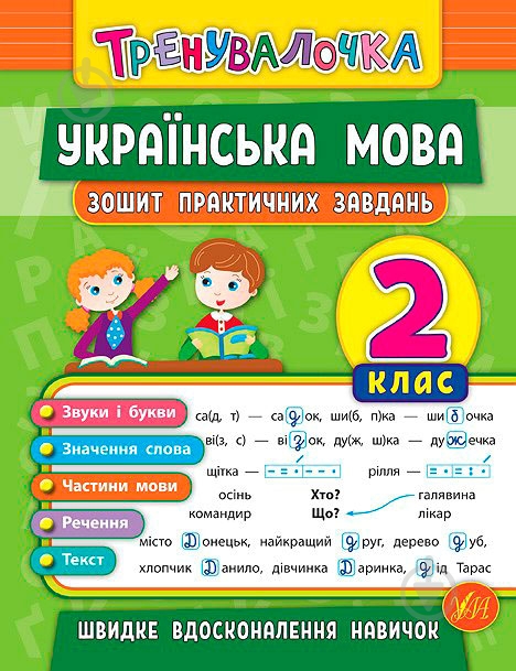 Зошит Ю.О. Сікора «Українська мова. 2 клас. Зошит практичних завдань» 978-966-284-561-7 - фото 1 Зошит Ю.О. Сікора «Українська мова. 2 клас. Зошит практичних завдань» 978-966-284-561-7 - фото 1