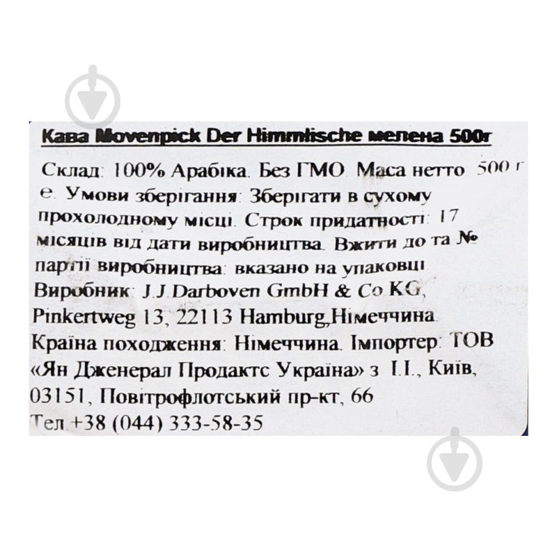 Кофе молотый Movenpick Der Himmlische 500 г - фото 11