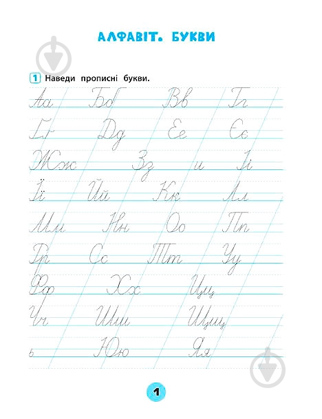 Зошит Ю.О. Сікора «Українська мова. 1 клас. Зошит практичних завдань» 978-966-284-560-0 - фото 2 Зошит Ю.О. Сікора «Українська мова. 1 клас. Зошит практичних завдань» 978-966-284-560-0 - фото 2