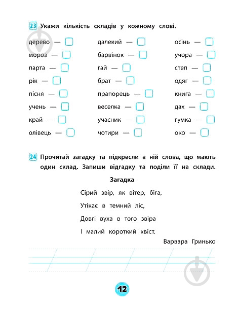 Зошит Ю.О. Сікора «Українська мова. 1 клас. Зошит практичних завдань» 978-966-284-560-0 - фото 3 Зошит Ю.О. Сікора «Українська мова. 1 клас. Зошит практичних завдань» 978-966-284-560-0 - фото 3
