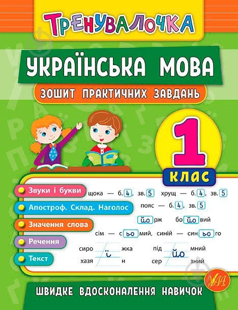 Зошит Ю.О. Сікора «Українська мова. 1 клас. Зошит практичних завдань» 978-966-284-560-0 - фото 1 Зошит Ю.О. Сікора «Українська мова. 1 клас. Зошит практичних завдань» 978-966-284-560-0 - фото 1