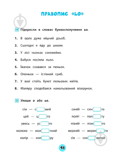 Зошит Ю.О. Сікора «Українська мова. 1 клас. Зошит практичних завдань» 978-966-284-560-0 - фото 4 Зошит Ю.О. Сікора «Українська мова. 1 клас. Зошит практичних завдань» 978-966-284-560-0 - фото 4