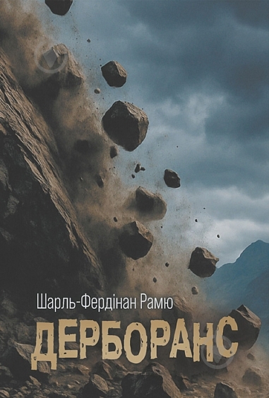 Книга Шарль Фердинанд Рамю «Дерборанс» - фото 1