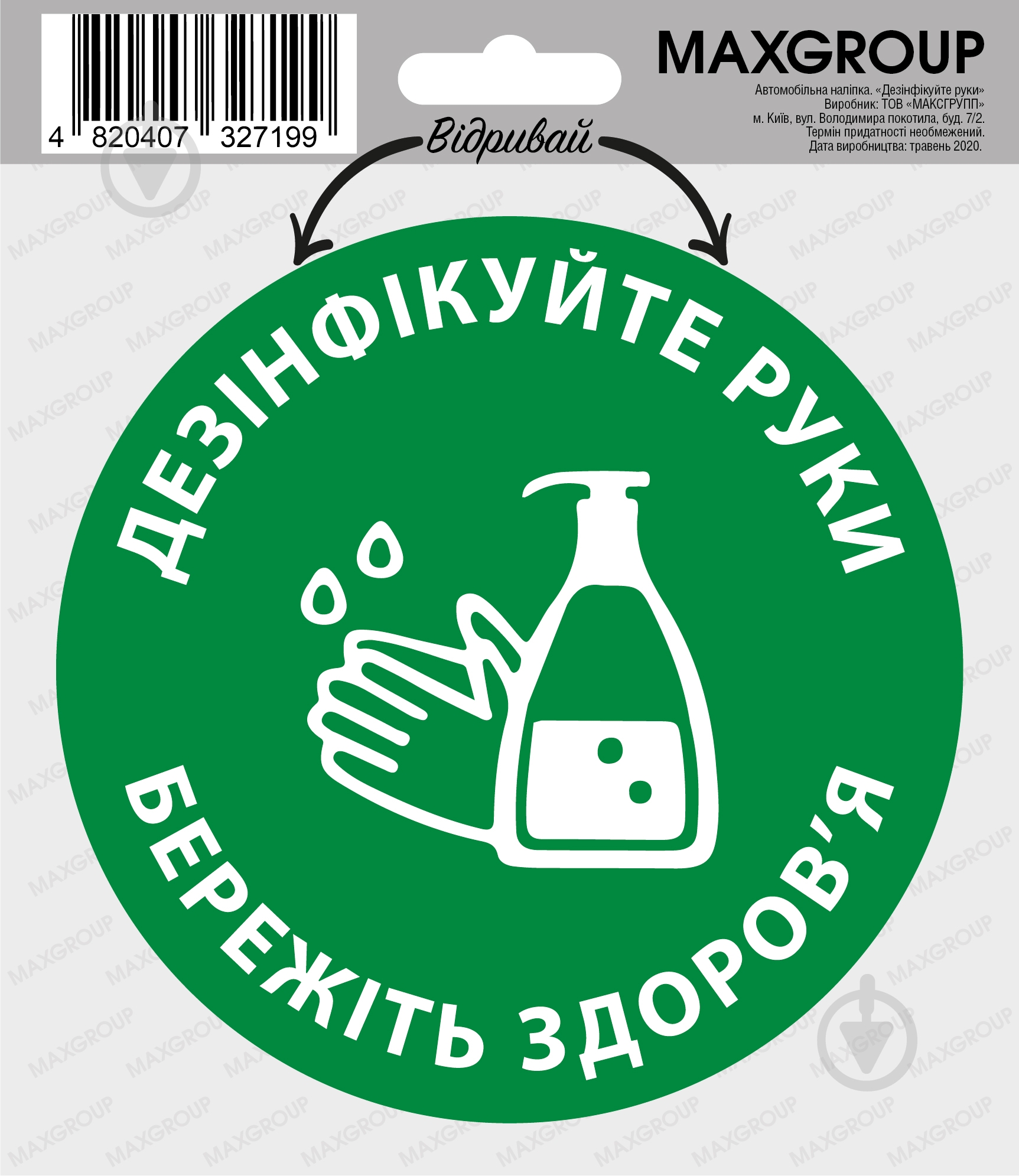 Наклейка «Дезінфікуйте руки» NM-020 - фото 1 Наклейка «Дезінфікуйте руки» NM-020 - фото 1
