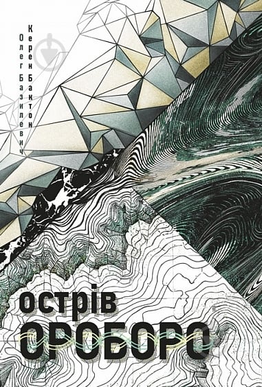 Книга «Острів Ороборо» - фото 1