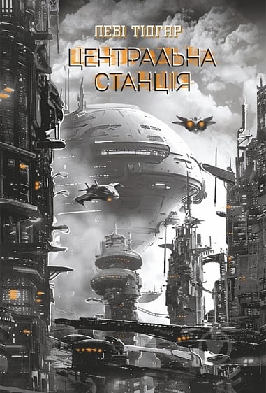 Книга Леві Тідгар «Центральна станція» - фото 1