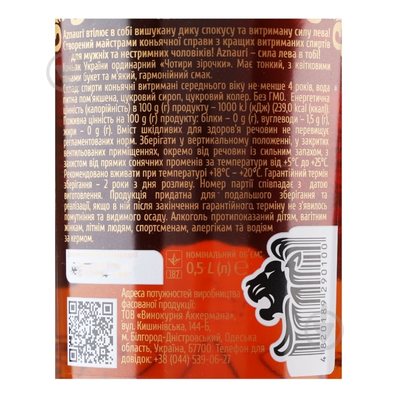 Коньяк AZNAURI Коньяк України 0.5 4 года 0,5 л - фото 16