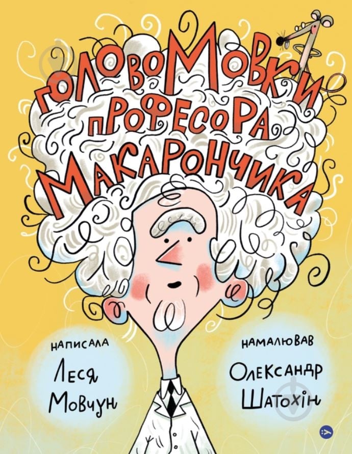 Книга Леся Мовчун «ГоловоМовки професора Макарончика» 978-617-7933-61-7 - фото 1