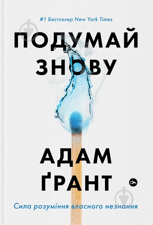Книга Адам Грант «Подумай знову.Сила розуміння власного незнання» 978-617-7933-09-9 - фото 1
