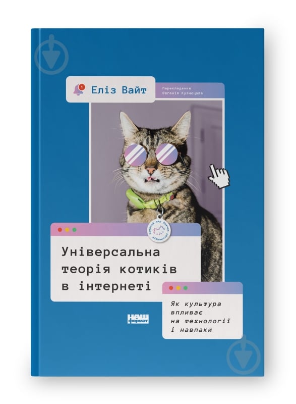 Книга Еліз Вайт «Універсальна теорія котиків в інтернеті Як культура впливає на технології і навпаки» 9786178115258 - фото 1