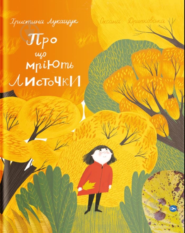 Книга Христина Лукащук «Про що мріють листочки» 978-617-7544-91-2 - фото 1