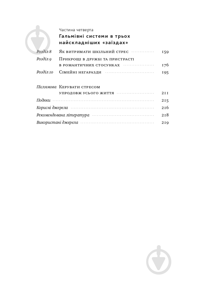 Книга Джефрі Бернстейн «Мене ніхто не розуміє! Як впоратися зі стресом у школі сім'ї і стосунках» 9786177866908 - фото 3