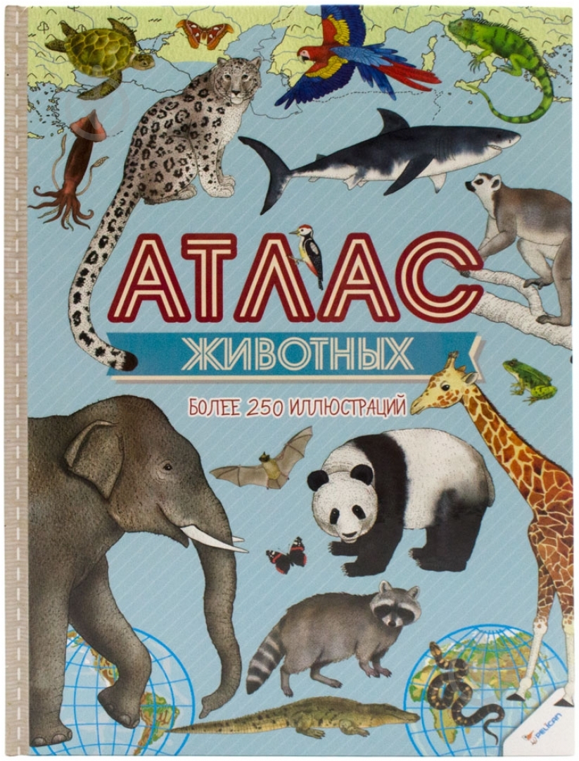 Книга Ирина Тумко «Атлас животных» 978-617-690-001-6 - фото 1 Книга Ирина Тумко «Атлас животных» 978-617-690-001-6 - фото 1