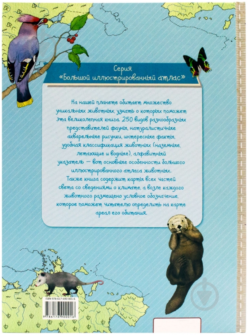 Книга Ирина Тумко «Атлас животных» 978-617-690-001-6 - фото 3 Книга Ирина Тумко «Атлас животных» 978-617-690-001-6 - фото 3