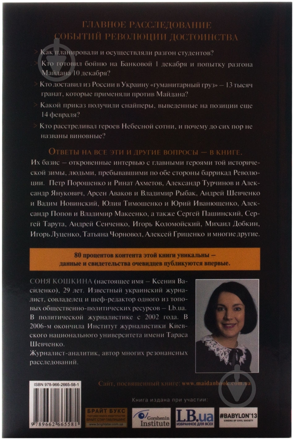 Книга Соня Кошкина «Майдан. Нерассказанная история» 978-966-2665-58-1 - фото 2