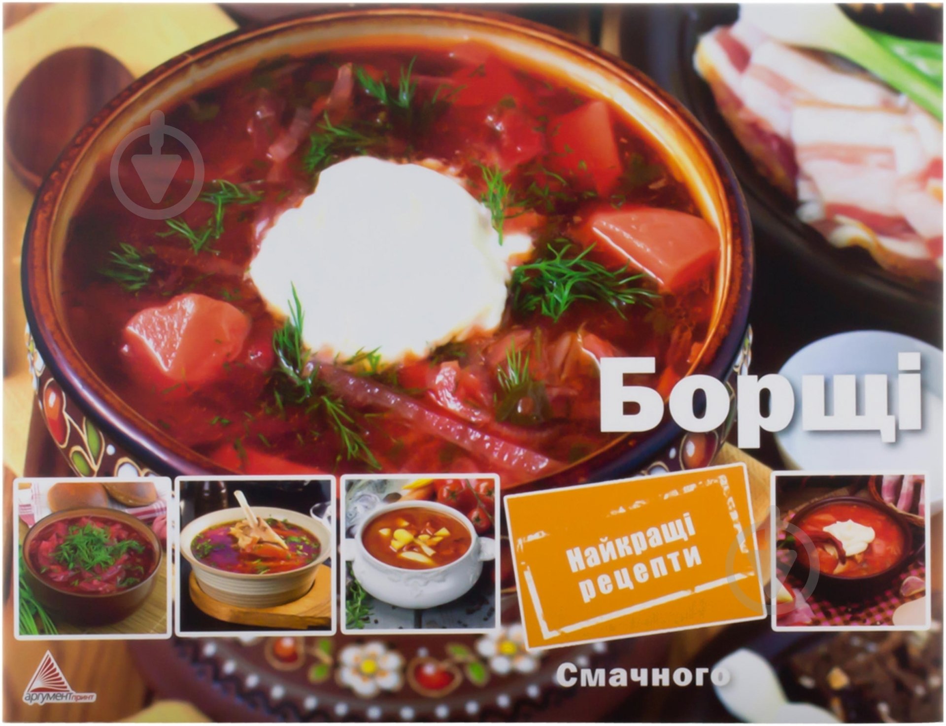 Книга Елена Альхабаш «Борщі» 978-617-7246-54-0 - фото 1